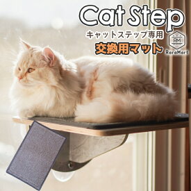 ＼4時間限定CP本日20時〜／【キャットステップ専用】交換用マット 取り外し可能 マジックテープ カーペット シンプル ペット用品 猫用品 ネコ用品 ねこ /交換用マット 吸盤キャットステップ専用