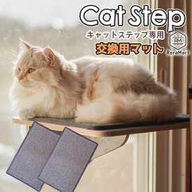 ＼4時間限定CP本日20時〜／【支援募金対象】【キャットステップ専用】お得な2枚セット 交換用マット /cha_2枚 交換用マット 吸盤キャットステップ専用