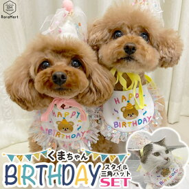 ペット 誕生日 犬 猫 帽子 スタイ セット バースデー 記念日 記念撮影 ピンク イエロー/ペット バースデーセット くま