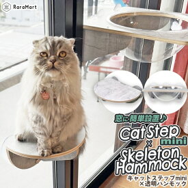 猫 吸盤 スケルトンハンモック ミニ キャットステップ セット 強力吸盤 耐荷重 30kg 猫ベッド 窓用 宇宙船ベッド スケルトンハンモックシリーズ /ミニ吸盤キャットステップと吸盤スケルトンハンモック