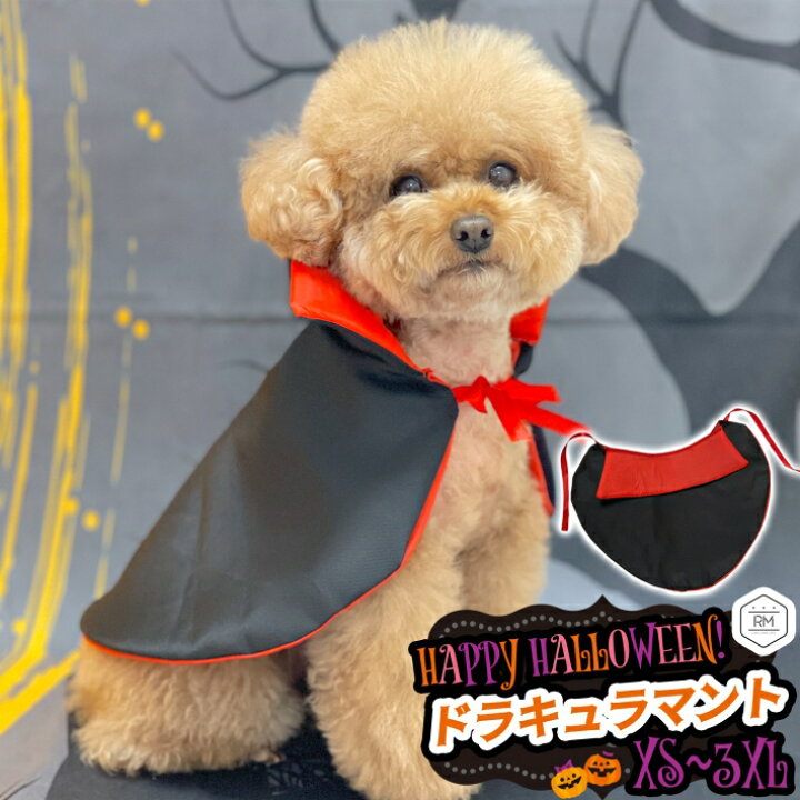楽天市場 ペット ハロウィン 衣装 ハロウィンコスチューム ドラキュラ マント 犬服 仮装 Xs 3xl ペット ハロウィン ドラキュラマント 雑貨ペットいい物いっぱいraramart