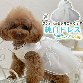 ペット 犬 服 ドレス ウェディング 犬 ドレス 結婚式 ドレス 猫 ドレス かわいい 純白 パーティ ペット 服 ワンピース チュール 小型犬 春 夏 秋 冬 XS〜L ホワイト セレモニーウェア フォーマルウェア/ペット純白ドレス