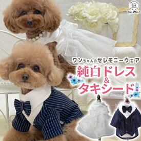 ペット 犬 服ドレス タキシード フォーマルセット ウェディング ドレス 純白 パーティ ペット 服 小型犬 春夏秋冬 XS～L ホワイト セレモニーウェア フォーマルウェア/ペットタキシード&純白ドレス