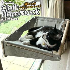 猫 窓 ハンモック ベッド 猫ベッド 吸盤 取り付け 強力吸盤 ねこ 窓キャットタワー 耐荷重 20kg 15kg 壁 スケルトンハンモックシリーズ /吸盤クロスハンモック
