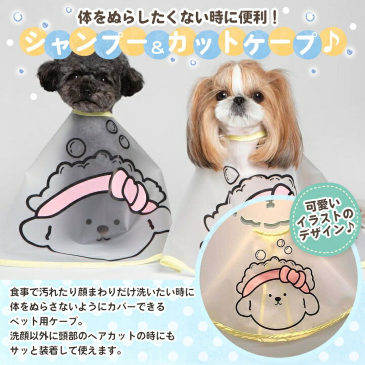 楽天市場 ペット 犬 猫 シャンプー シャワーケープ お手入れ お風呂 カット トリミング ヘアカット カバー スナップボタン かわいい ペット用品 S M ペットシャンプーケープ 雑貨ペットいい物いっぱいraramart 楽天市場 ペット 犬 猫 シャンプー シャワーケープ お手入れ お風呂 カット トリミング ヘアカット カバー スナップボタン かわいい ペット用品 S M ペットシャンプーケープ 雑貨ペットいい物いっぱいraramart