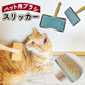 スリッカー ブラシ 犬 猫 痛くない 長い毛 短毛 用 猫 ブラシ スリッカー 抜け毛 換毛期 被毛 お手入れ グルーミング ステンレス スチールワイヤー Mサイズ Lサイズ ペットブラシ 犬ブラシ ペット お手入れ イヌ ネコ /ペット スリッカー ブラシ