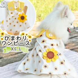 犬 服 夏服 かわいい犬服 ドッグウェア ワンピース ひまわり お花 ふんわり スカート おしゃれ 小型犬 春服 通気性 XS～L /ひまわりワンピース 犬服