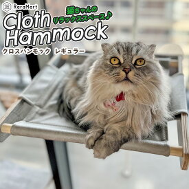 【支援募金対象】猫 窓 ハンモック ベッド 猫ベッド 吸盤 取り付け 強力吸盤 ねこ 窓キャットタワー 耐荷重 15kg 10kg 窓 スケルトンハンモックシリーズ 猫用ハンモック 猫窓 窓ハンモック 窓用ベッド 窓用ハンモック /cha_レギュラー吸盤クロスハンモック