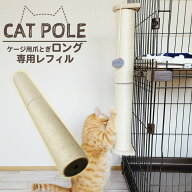 【ロングケージ用爪とぎ専用 レフィル】 POOKIE 猫 爪とぎ ケージ用 ポール ロング 60x8cm ケージ 内 ね…
