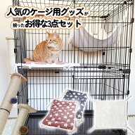 【ケージ用 セット】 猫 ケージ用 爪とぎ ケージ用 マット ケージ用 ハンモック 3点セット 猫 お迎えセッ…