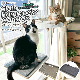【支援募金対象】猫 窓 ハンモック ベッド 猫ベッド 吸盤 取り付け 強力吸盤 窓キャットタワー 耐荷重 20kg スケルトンハンモックシリーズ 猫用ハンモック 吸盤 キャットステップ 窓用ベッド 窓用ハンモック /cha_セット吸盤クロスハンモック キャットステップ