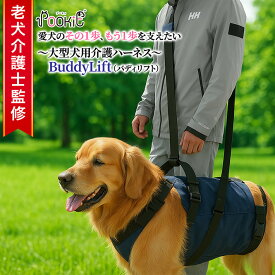 【老犬介護士監修】 犬 介護ハーネス 大型犬 中型犬 介助 ハーネス 後ろ足 ベルト 立ち上がり L-XL 介護ベルト 歩行補助 ハーネス 中型犬 大型犬 高齢犬 歩行 介助 ベルト 老犬 胴体 用 全身サポート 生活補助 アシスタントバンド POOKIE /バディリフト