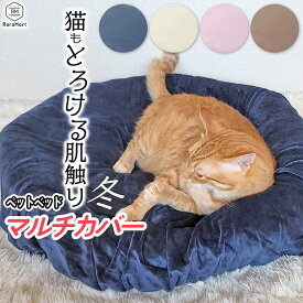 ペットベッドカバー マルチカバー 犬用ベッドカバー 猫用ベッドカバー 冬用ペットベッド 洗えるペットベッド ふわふわペットベッド おしゃれペットベッド クッション 犬 猫 100〜125cm ネイビー ベージュ ブラウン ピンク/ペットベッドマルチカバー