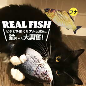 猫 おもちゃ リアル フィッシュ 電動 魚のおもちゃ 動く魚 USB 充電 猫じゃらし ねこ夢中 サケ ソウギョ コイ フナ ハロウィン /リアルフィッシュ