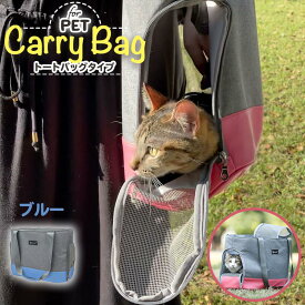 【支援募金対象】ペット 犬 猫 キャリー バッグ トート タイプ リードフック付き 耐荷重 6kg 40x28x20cm ピンク ブルー/cha_ペットキャリーバッグ トートタイプ