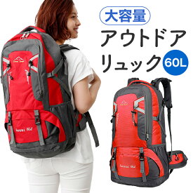 【登山ガイド監修】登山 リュック アウトドア リュック 大容量 60リットル 耐摩耗性抜群 バッグ レッド グリーン ネイビー ブルー ブラック イエロー 防災リュック 山ガール 通勤 軽量 ハイキング 緊急用 ザック バッグ/60L バックパック