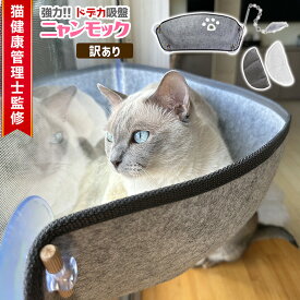 【訳あり】猫 ハンモック 窓 夏用 強力吸盤 落ちない 耐荷重20kg(推奨13kg) 猫健康管理士監修 65x25x25cm 多頭飼い ペットベッド おもちゃ付 賃貸OK にゃんモック 窓ベッド ボア ゴザマット付 春夏秋冬 省スペース 日光浴 /wa吸盤ハンモック