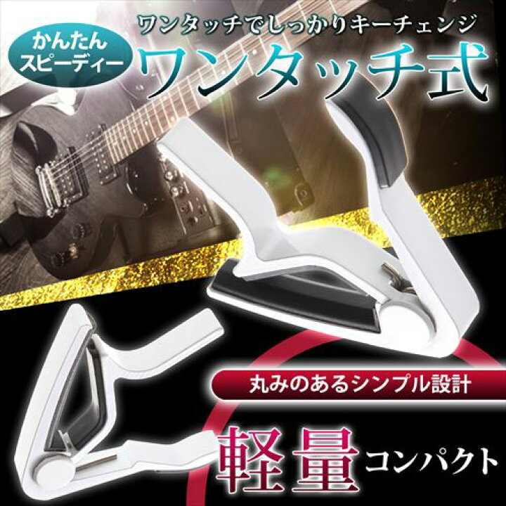 楽天市場】Phoenix フェニックス ワンタッチ ギター カポタストフォーク エレキ アコギ アコースティック/capo タイプ M ホワイト : 雑貨ペットいい物いっぱいRaraMart 楽天市場】Phoenix フェニックス ワンタッチ ギター カポタストフォーク エレキ アコギ アコースティック/capo タイプ M ホワイト : 雑貨ペットいい物いっぱいRaraMart