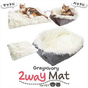 【支援募金対象】ペット ベッド 2way マット 洗える リバーシブル マット 犬 猫 マット時62x56cm ベッド時40x30cm ベッド 冬 ベッド ロングファー グレー アイボリー /cha_ペット 2wayマット