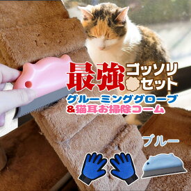 ペット 犬 猫 抜け毛 掃除「ごっそりセット」 抜け毛取り グルーミンググローブ お掃除コーム セット 換毛期 ペットの毛 キャットタワーのお掃除に ペット 抜け毛 クリーナー ブルー ピンク/グローブ&お掃除コーム