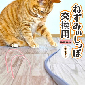 【支援募金対象】【交換用】ねずみのしっぽ専用 2本セット 猫 おもちゃ ねずみのしっぽ 猫じゃらし ねこ夢中 シリコン製 丈夫で長持ち コンパクト ブルー ピンク/cha_替え芯2本マウステイル