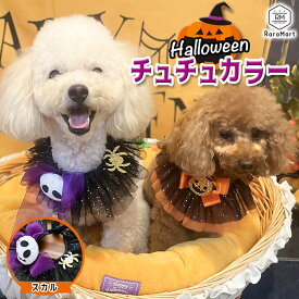 犬 ハロウィン 猫 ハロウィン スタイ 首まわり 約19～28cm 犬服 猫服 ペット 仮装 簡単装着 小型犬 おしゃれ かわいい ハロウィンパーティ SNS 撮影会 かぼちゃ おばけ スカル /ペット ハロウィン チュチュカラー