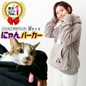 ◆楽天 ランキング 1位◆ 猫 パーカー 抱っこ ポケット フリース 猫耳パーカー カンガルー ポケット 犬 小動物 S・M・L・XL・XXL ブラック グレー フード付き トレーナー トップス メンズ レデ