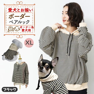 ペットとお揃い! ペット ペアルック 「ボーダー」 ブラック ブラウン オーナー用 フリーサイズ ペット用 S M L XL 2XL 愛犬とお揃い リンクコーデ ギフト プレゼント お揃いコーデ 犬好き 家族