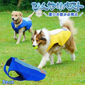 【支援募金対象】ペット クール 夏 ベスト ひんやりベスト 中型犬 大型犬 熱中症対策 降温効果 ベスト クール イエロー ブルー XS〜XL/cha_中・大型犬ひんやりおでかけベスト