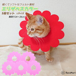 【支援募金対象】エリザベスカラー 【5枚セット】ペット 猫 犬 ソフト 柔らか 軽量 フェルト エリカラ 術後の必需品 傷の保護 ストレス軽減 エリザベス カラー ペット用品 傷口保護 XS S M L