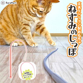 猫 おもちゃ ねずみのしっぽ スペア付きセット 猫じゃらし ねこ夢中 猫遊び 遊び道具 猫玩具 ペットおもちゃ かわいい 可愛 い ギフト ペット用品 シリコン製 丈夫で長持ち コンパクト ブルー ピンク/マウステイル