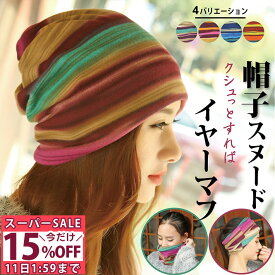 ＼15%OFF 11日1:59まで／ 帽子 スヌード レディース 秋冬 キャップ マフラー ターバン イヤーマフ あったか やわらか ソフト ニットキャップ 防寒 女性用 スキー 冬 暖かい カジュアル おしゃれ お洒落 かっこいい レッド パープル ブルー オレンジ/帽子スヌード