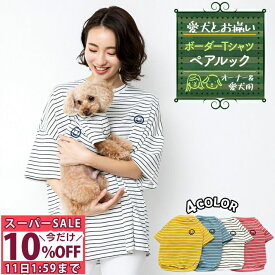 ＼10%OFF 11日1:59まで／ 犬服 お揃い ペットとお揃い！ ペット ペアルック ボーダー Tシャツ 春 夏 【ペット&オーナーセット】 リンクコーデ オーナー用 フリーサイズ ペット用 S M L XL イエロー ブルー ホワイト ピンク /ペットペア半袖ボーダー【C】セット