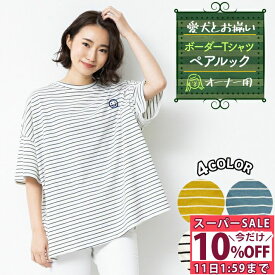 ＼10%OFF 11日1:59まで／ ペットとお揃い！ ペット ペアルック ボーダー Tシャツ 【オーナー用】 リンクコーデ イエロー ブルー ホワイト ピンク /ペットペア半袖ボーダー【C】オーナー用