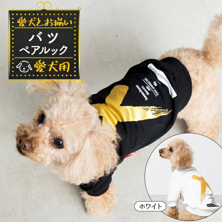 楽天市場 犬服 お揃い ペットとお揃い ペット用 ウェア 単品 ペット ペアルック バツ ブラック ホワイト S M L Xl 2xl バツ ペット用 雑貨ペットいい物いっぱいraramart