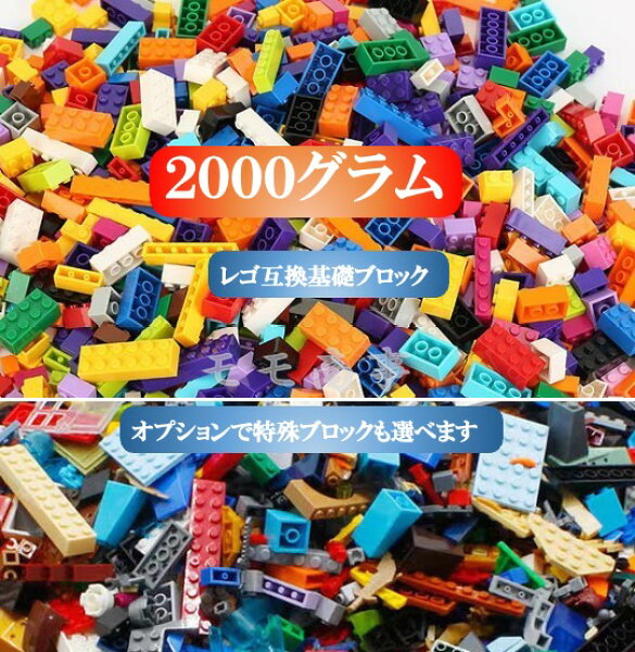 【タイムセール 全品25%,2点30%OFF】【ミニフィグ8体プラス】レゴ互換品 ブロック 大容量 2000グラムセット 10種 10色 特殊ブロックも選べる  クラシック おもちゃ キッズ 子ども 男の子と女の子 送料無料 ミニフィギュア 知育玩具 組み立て 誕プレ