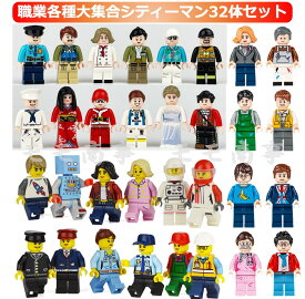 【店内全品1点8%、2点15%OFF】レゴ 互換 ミニフィグ 日常生活 職業 32体 おままごと LEGO ミニフィギュア ブロック おもちゃ キッズ 子ども 先生 警察官 兵士 送料無料 知育玩具 組み立て 誕プレ