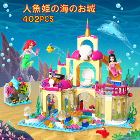 【店内全品1点8%、2点15%OFF】レゴブロック 互換 人魚姫の海のお城 402PCS 人魚姫 アラーナ プリンセス LEGO ミニフィグ 人形 送料無料 知育玩具 組み立て 誕プレ ミニフィギュア