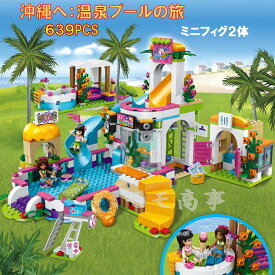 【店内全品1点8%、2点15%OFF】レゴ 互換 ブロック 温泉プール 遊園地 639PCS 沖縄へようこそ プリンセス フレンズ Friends LEGO ミニフィグ 人形 送料無料 知育玩具 組み立て 誕プレ ミニフィギュア