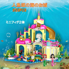 【店内全品1点8%、2点15%OFF】レゴ 互換 ブロック 人魚姫の海のお城 353PCS 人魚姫 プリンセス LEGO ミニフィグ 人形 送料無料 知育玩具 組み立て 誕プレ ミニフィギュア