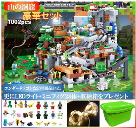【店内全品1点8%、2点15%OFF】レゴ 互換 ブロック マイクラ風 豪華セット 山の洞窟1000+PCSとミニフィグ28体とレゴ専用緑収納ボックスとLEDライトのセット LEGO ミニフィギュア ブロック おもちゃ キッズ 子ども 送料無料 知育玩具 組み立て 誕プレ