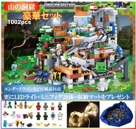 【店内全品1点8%、2点15%OFF】レゴ 互換 ブロック マイクラ風 豪華セット 山の洞窟1000+PCSとミニフィグ28体と収納プレイマットとLEDライトのセット LEGO ミニフィギュア ブロック おもちゃ キッズ 子ども 送料無料 知育玩具 組み立て 誕プレ