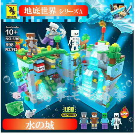 【店内全品1点8%、2点15%OFF】【タイムサービス：プラス8体】レゴ ミニフィグ マイクラ風 マインクラフト風 水の城898PCSとミニフィグセット 更にミニフィグ8体プラス 地底世界 互換 LEGO ブロック おもちゃ キッズ 子ども 送料無料 知育玩具 組み立て 誕プレ