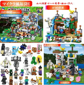 レゴブロック 互換 マイクラ風 ミニフィグ 山の洞窟+4つの世界+鉱山+29人 マイクラ風福袋 LEGO ミニフィギュア ブロック おもちゃ キッズ 子ども 送料無料 知育玩具 組み立て 誕プレ