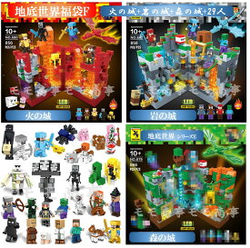 レゴ 互換 マイクラ風 地底世界 福袋 ミニフィグ 火の城+岩の城+森の城+29人 LEGO ミニフィギュア ブロック おもちゃ キッズ 子ども 送料無料 知育玩具 組み立て 誕プレ