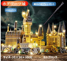 【店内全品1点8%、2点15%OFF】ミニブロック 互換 ホグワーツ城 6300+PCS ミニフィグ4体付き 組立ツールセット付き 魔法の杖プレゼント おもちゃ ファンタジー お城 男の子 女の子 キッズ 子ども 送料無料 知育玩具 組み立て