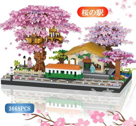 ミニブロック 桜の駅 3668PCS レビューで2mのLED串付 レゴアート ブロック おもちゃ キッズ 子ども 送料無料 知育玩具 組み立て 誕プレ