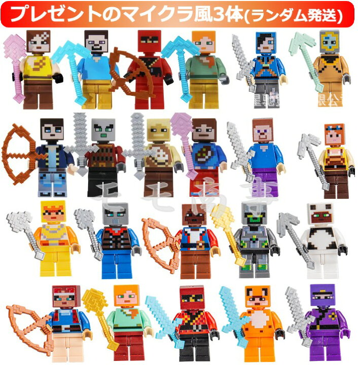 楽天市場】レゴ ミニフィグ マイクラ風 マインクラフト風 28体セット 
