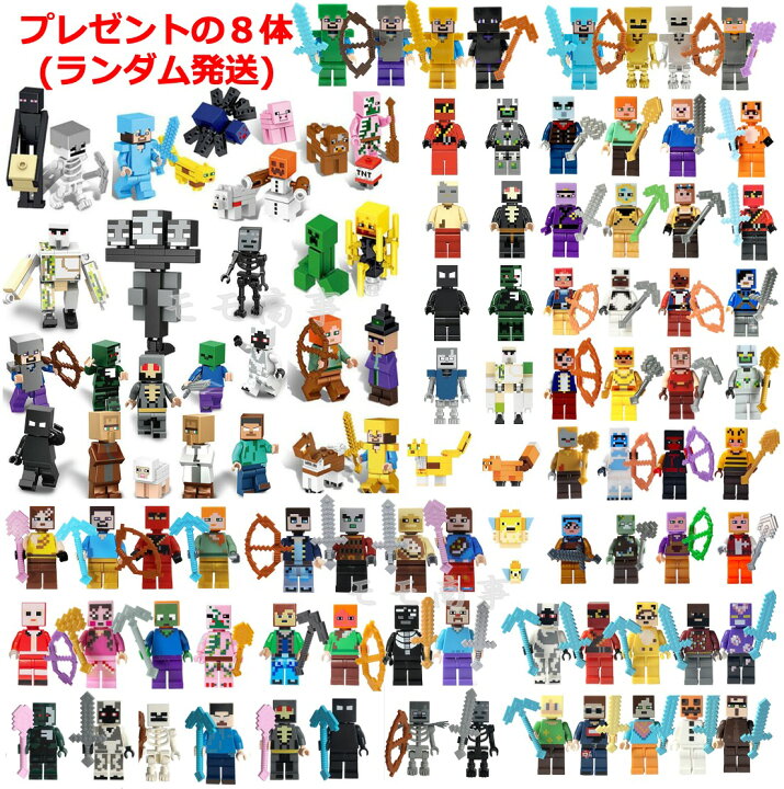 楽天市場】【タイムサービス：プラス8体】レゴ ミニフィグ マイクラ風 