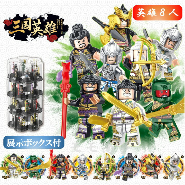 楽天市場】レゴブロック 互換 三国志 三国英雄 武将 人形 ミニフィグ8 